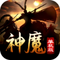 神魔單機(jī)版游戲正版