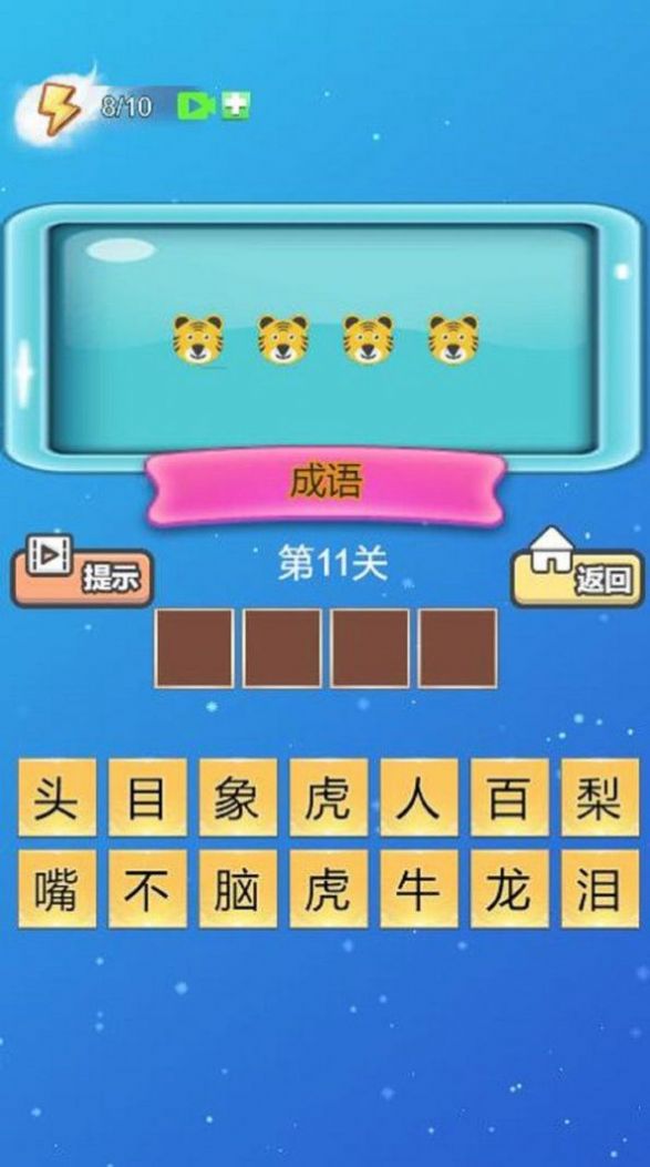 成語對(duì)對(duì)胡游戲領(lǐng)紅包福利版截圖3