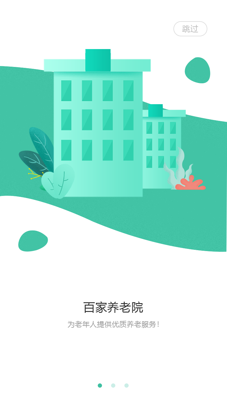 民生智慧養(yǎng)老服務(wù)平臺(tái)APP版截圖1