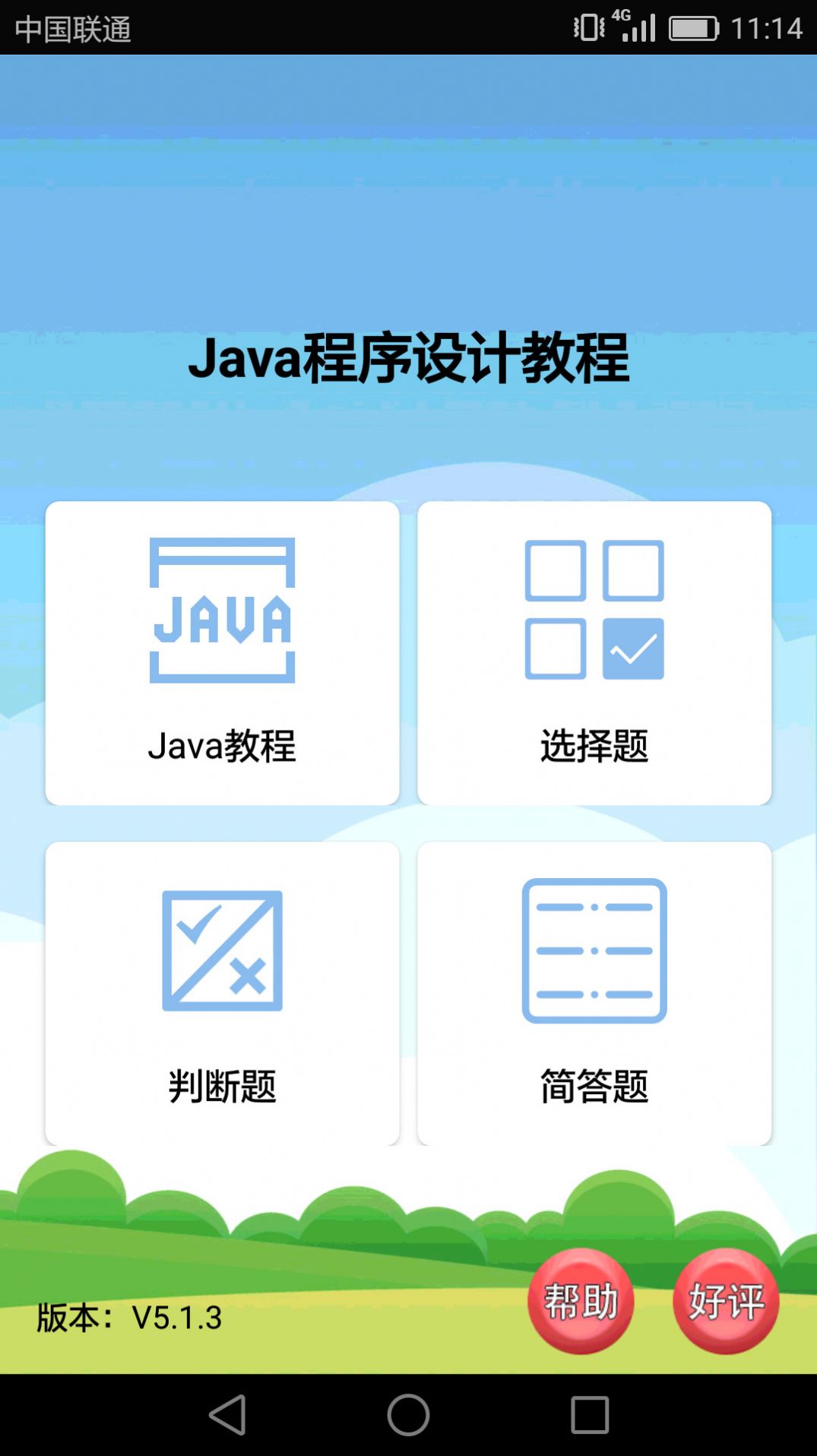 Java語言學習app手機版截圖1