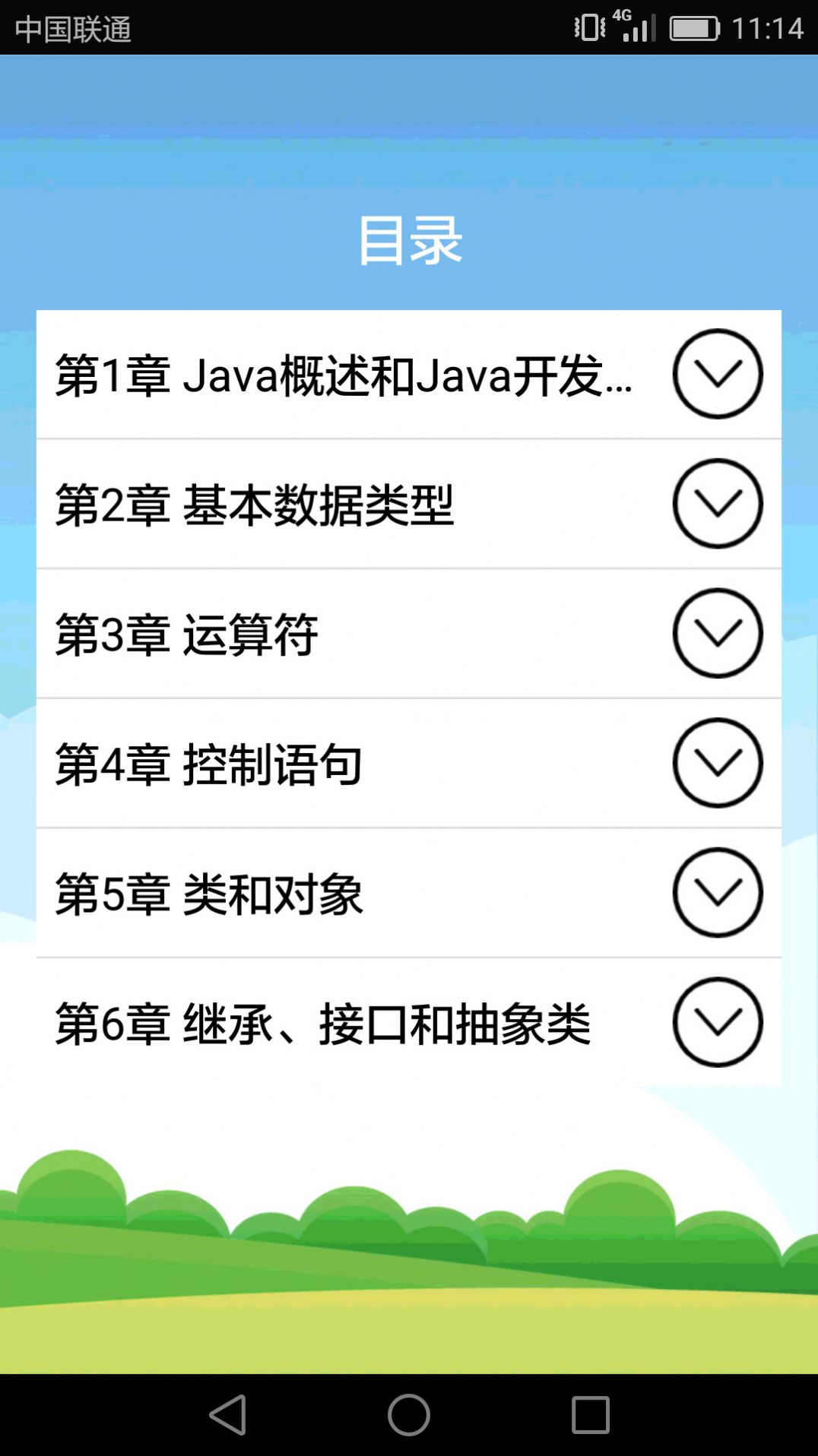 Java語言學習app手機版截圖3