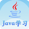 Java语言学习app手机版