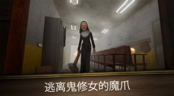 鬼修女無盡逃亡2游戲版截圖1
