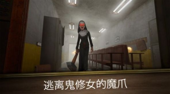 無盡逃亡鬼修女2中文版下載手機版截圖1