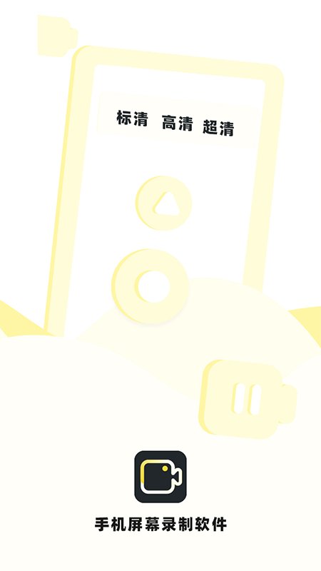 手機(jī)錄制屏幕專(zhuān)家app安卓版截圖4