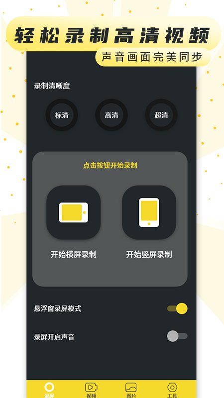 手機(jī)錄制屏幕專(zhuān)家app安卓版截圖3