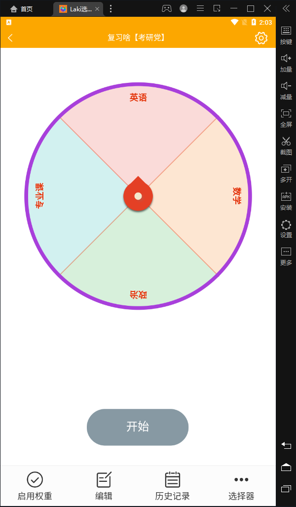 Laki選擇轉(zhuǎn)盤APP手機版截圖4