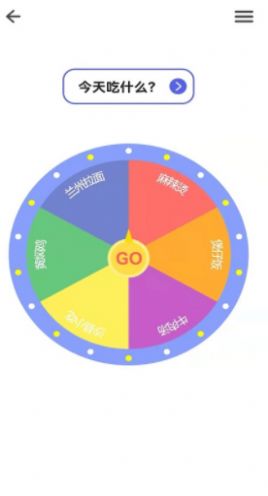 大轉(zhuǎn)盤做決定APP安卓最新版截圖2