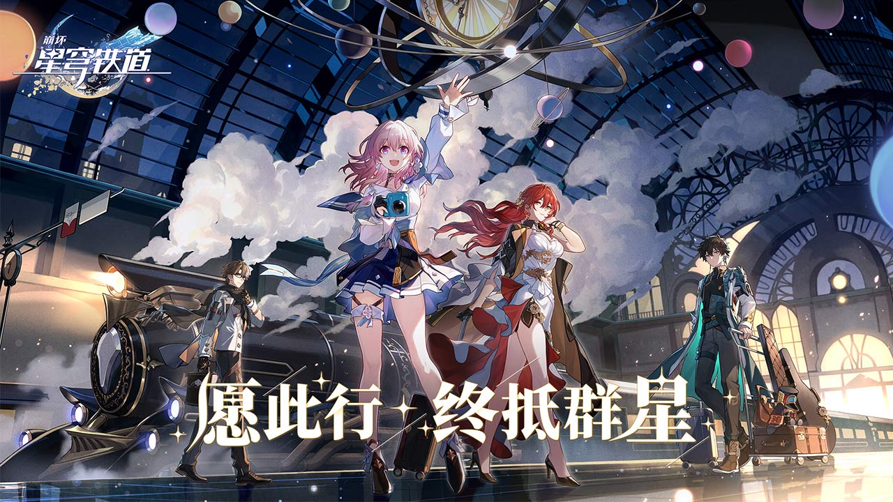 星穹鐵道什么時候公測？崩壞星穹鐵道上線時間介紹
