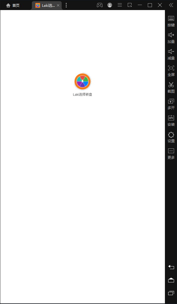Laki選擇轉(zhuǎn)盤APP手機版截圖1