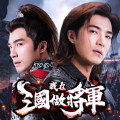 我在三国做将军