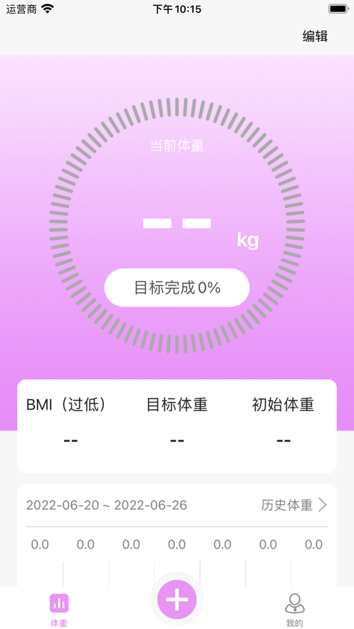 體重管理計(jì)劃app蘋(píng)果版截圖3