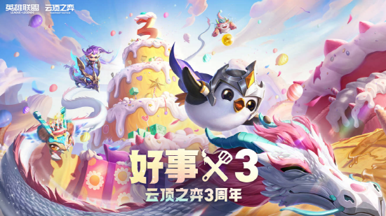 云頂之弈三周年活動攻略：3周年好事x3活動官方地址