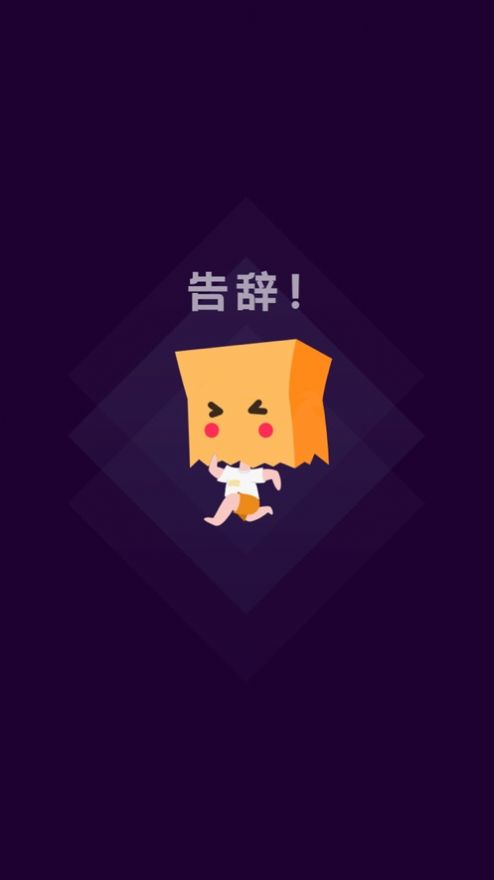 社恐快跑免費(fèi)下載正版2022最新版截圖1