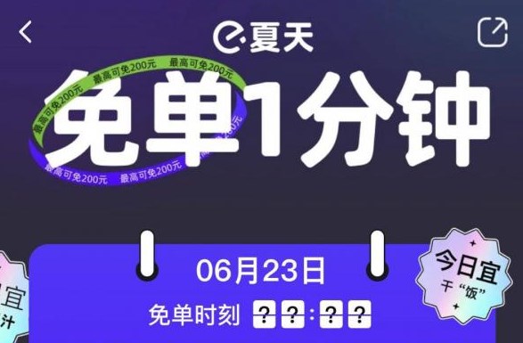 饿了么免单一分钟6.23答案是什么？6月23日一分钟免单答案时间分享