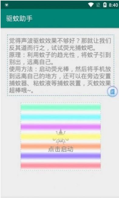 召喚蚊子O音助手（驅(qū)蚊助手）APP最新版截圖3