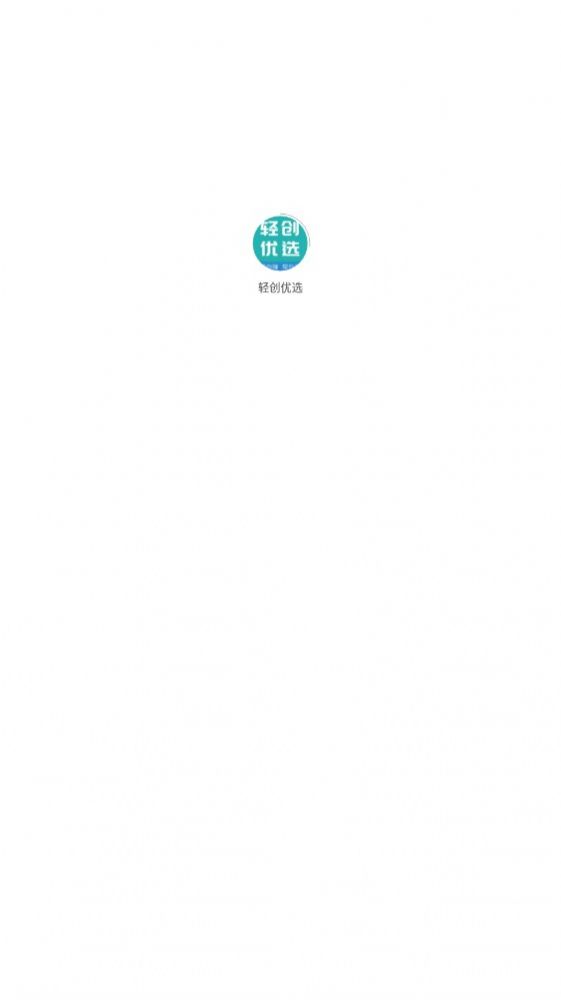 輕創(chuàng)優(yōu)選地推app最新版截圖3