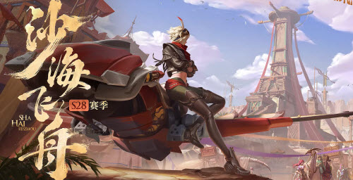 王者榮耀s28更新內容一覽：6月23日s28賽季更新公告