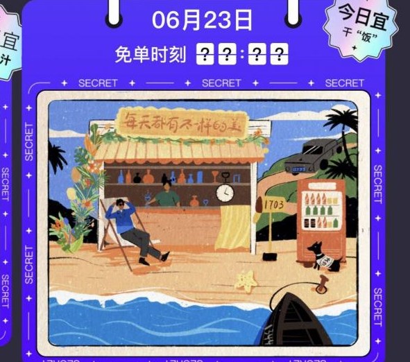 餓了么6月23日免單時(shí)間大全：每天都有不一樣的美答案匯總