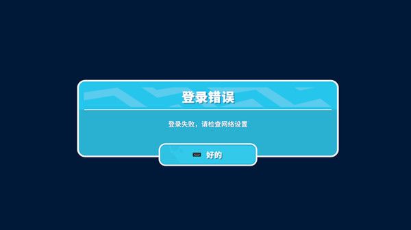 糖豆人進不去一直在載入怎么退出  登錄錯誤請檢查網(wǎng)絡設(shè)置解決教程[多圖]圖片1