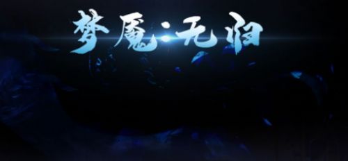 夢魘無歸游戲安卓版截圖3