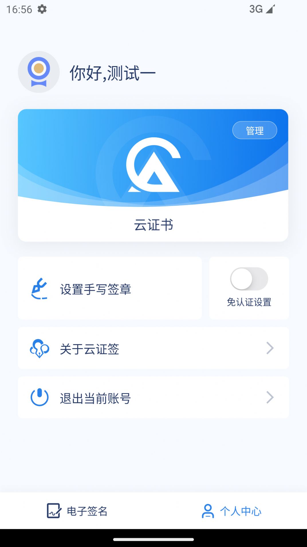 云证签数字签名工具APP最新版截图1: