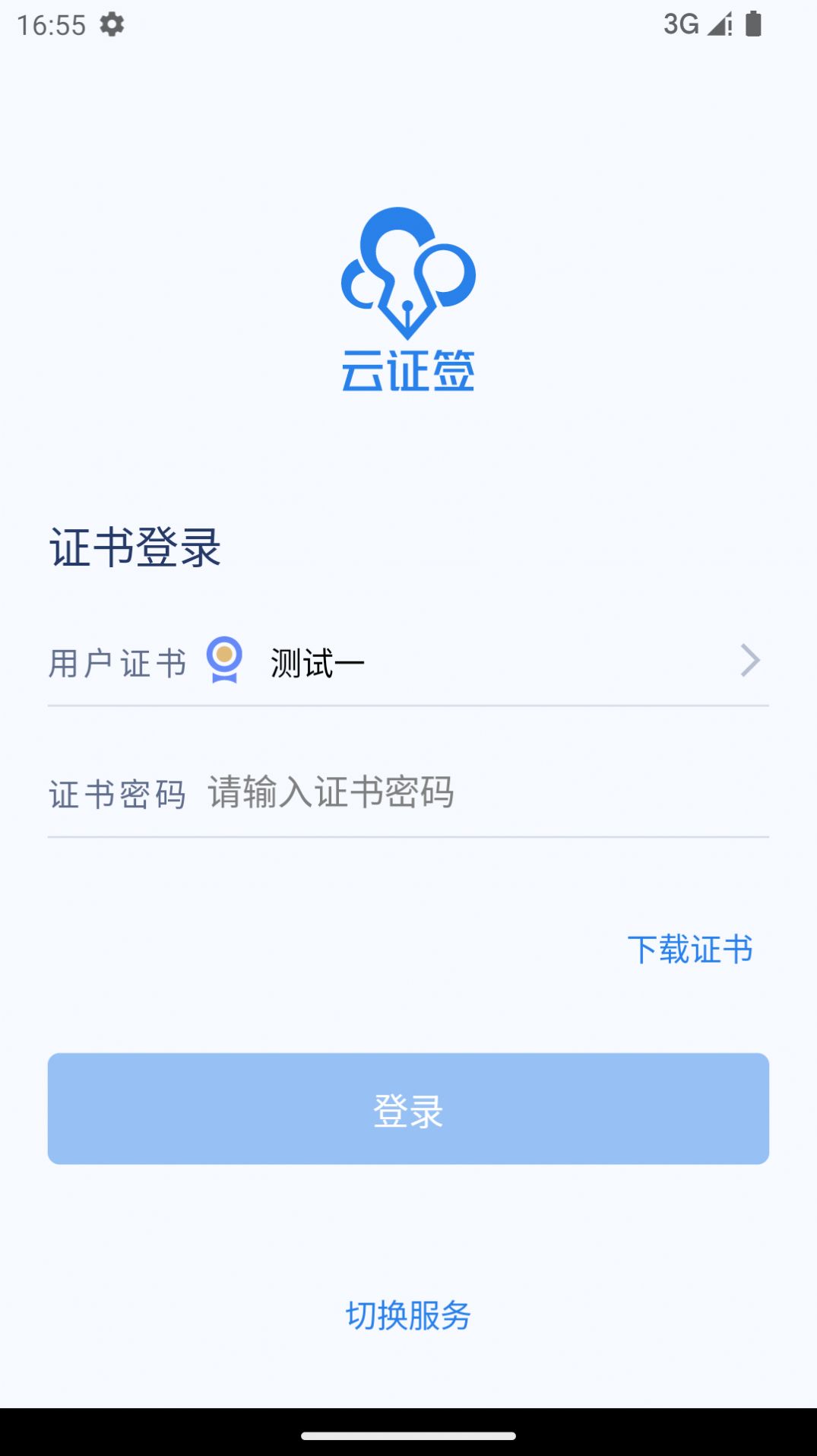 云证签数字签名工具APP最新版截图2: