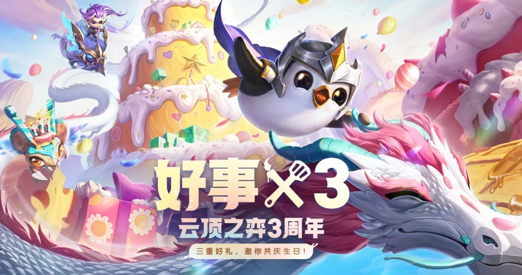 云頂之弈生日蛋糕嗡嗡蟲怎么獲得？生日蛋糕嗡嗡蟲獲取方法