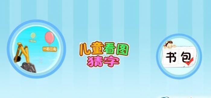 兒童看圖猜字APP最新版截圖2