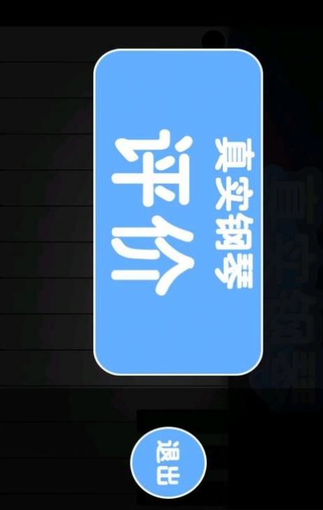 真實(shí)鋼琴學(xué)習(xí)APP最新版截圖2
