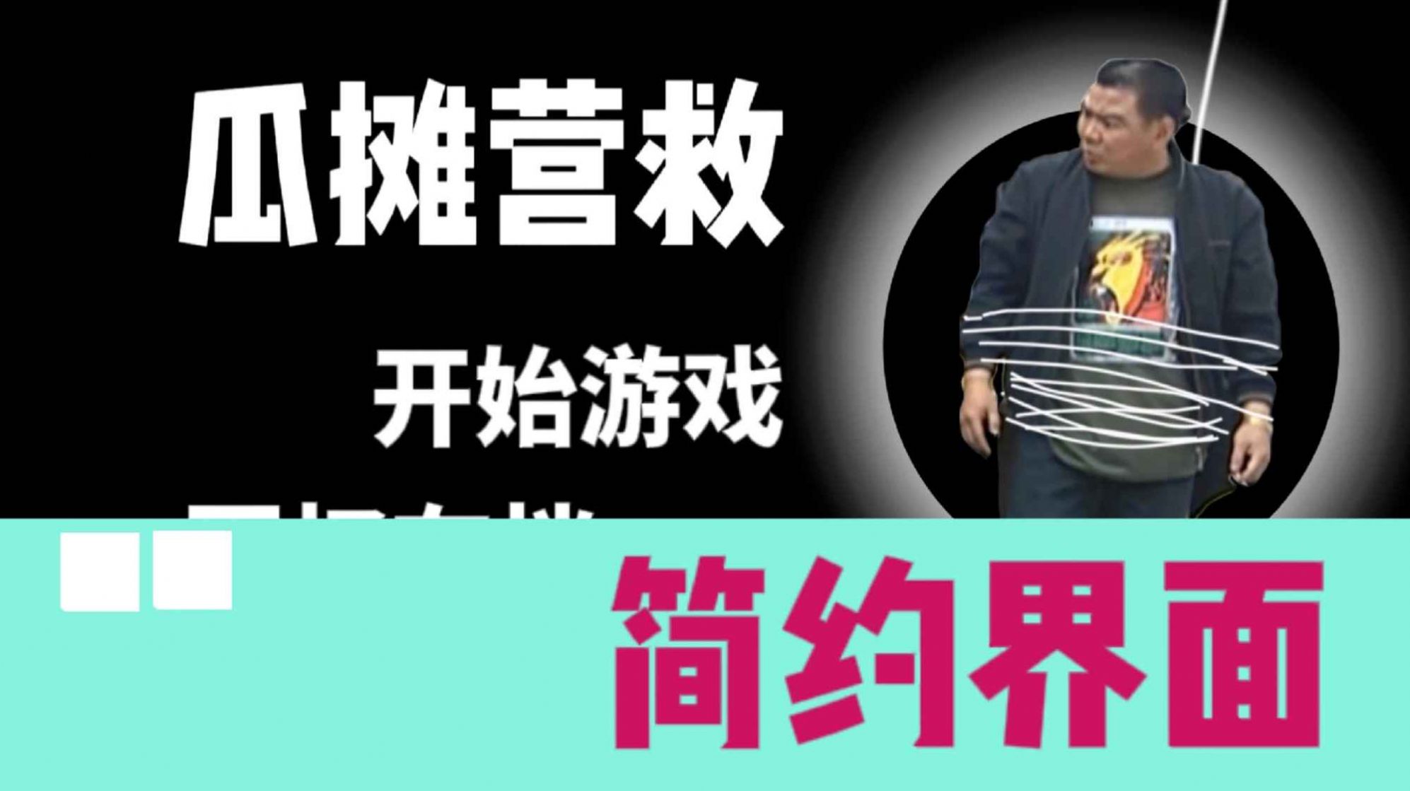 瓜攤營(yíng)救游戲安卓版截圖2