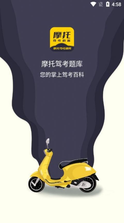 摩托駕考題庫APP最新版截圖1