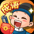 成语有黄金游戏红包版