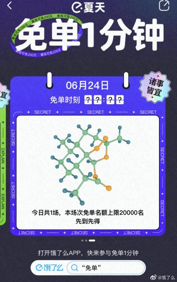 餓了么24號(hào)免單時(shí)間是什么時(shí)候？餓了么免單一分鐘6月24日答案時(shí)間
