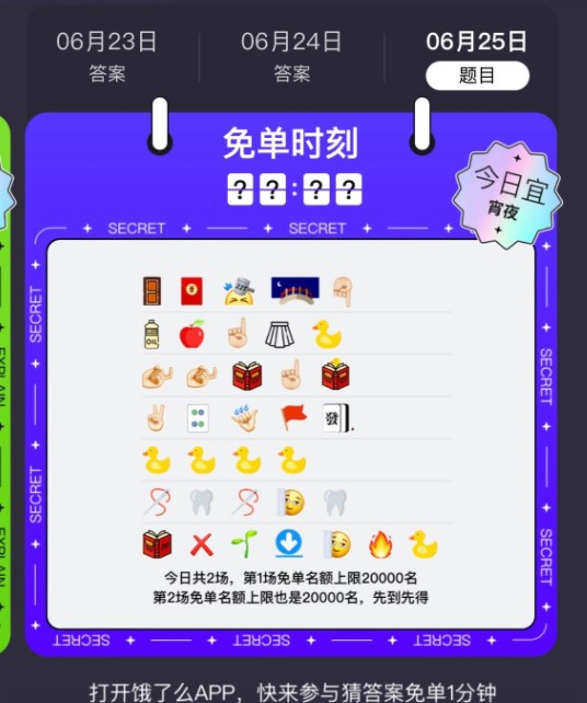 餓了么免單6.25時間答案一覽：6月25日今天餓了么免單時間