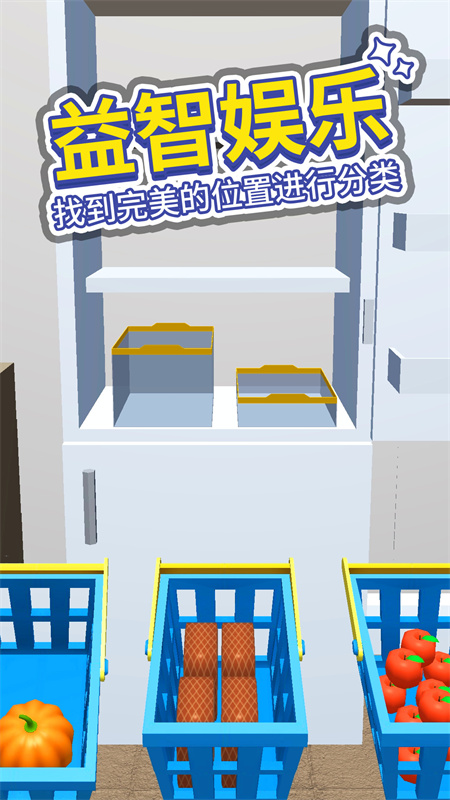 小小冰箱收納師抖音小游戲最新版截圖1