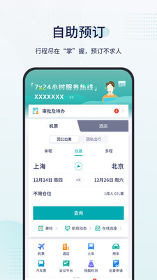 致行商旅APP手機(jī)版截圖2
