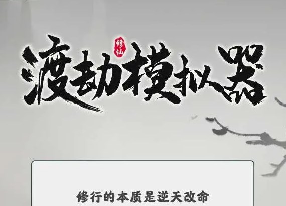 渡劫模擬器石門怎么選？最佳石門選擇推薦