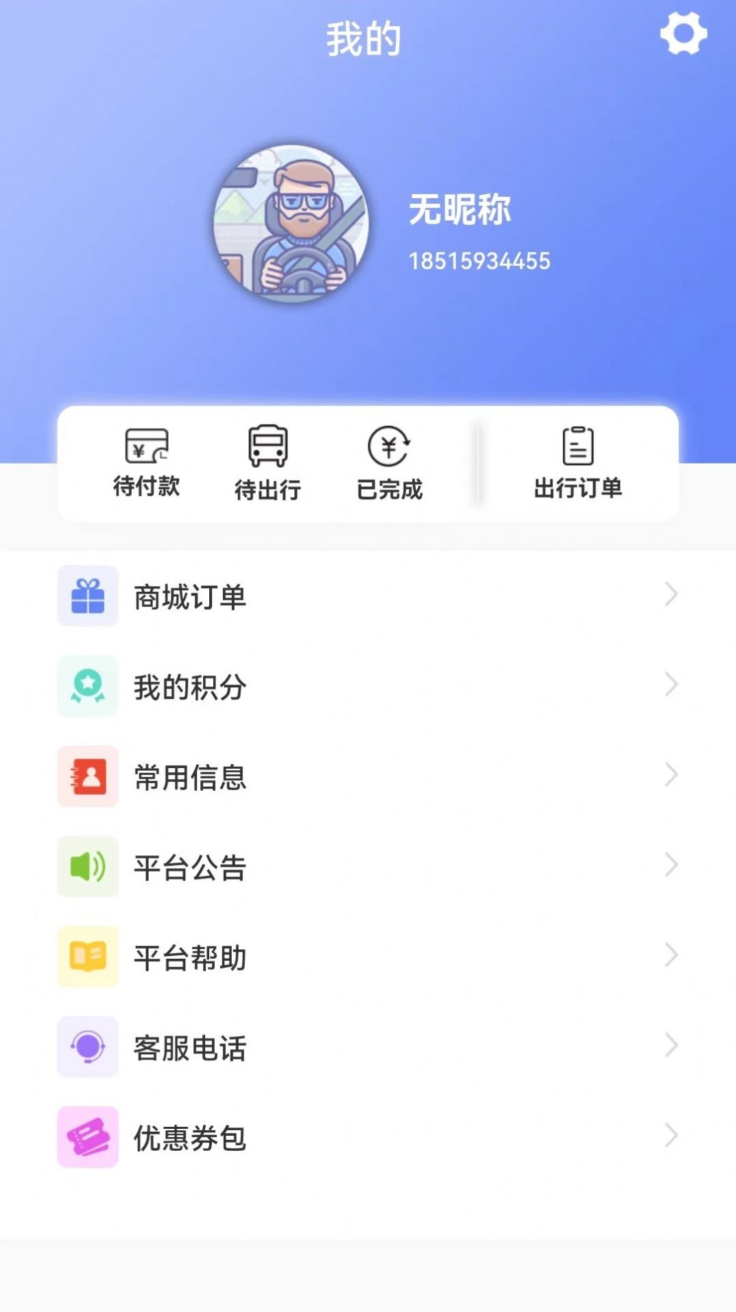 合风出行乘客端APP下载安装截图3: