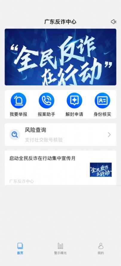 广东反诈中心APP最新版截图1: