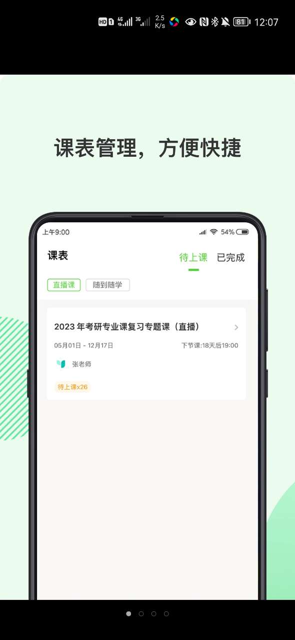 伊课网校app最新版截图1: