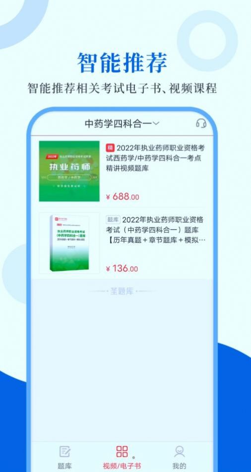 職業(yè)藥師圣題庫app軟件下載截圖4