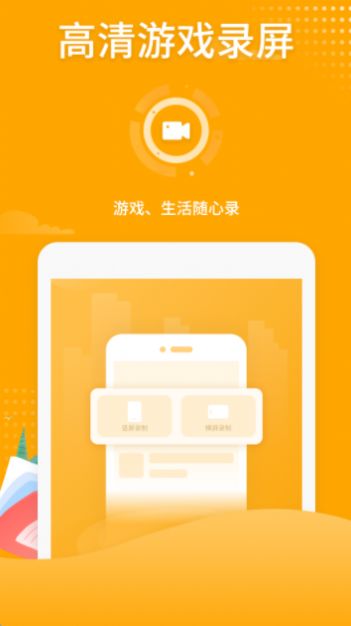 高清游戲錄屏app手機(jī)版截圖2
