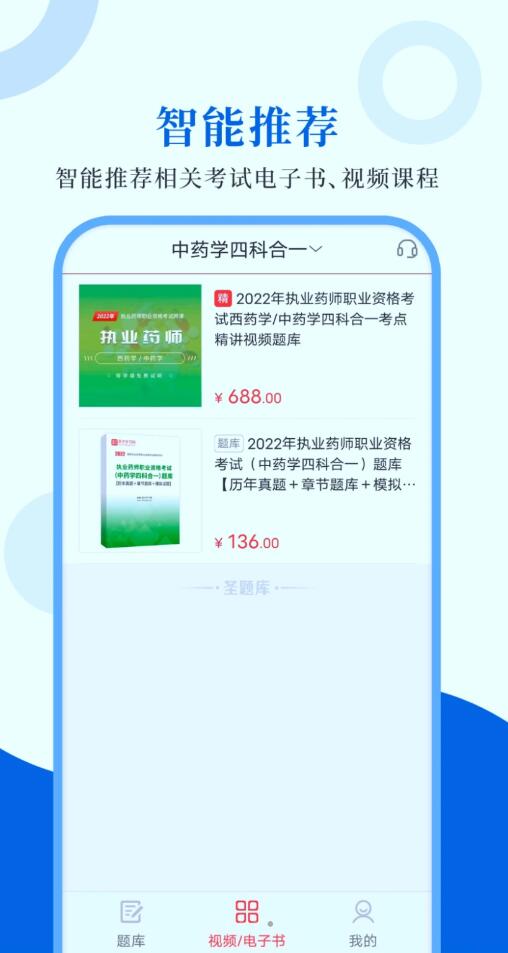 執(zhí)業(yè)藥師圣題庫app最新版截圖1
