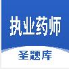職業(yè)藥師圣題庫(kù)app軟件下載