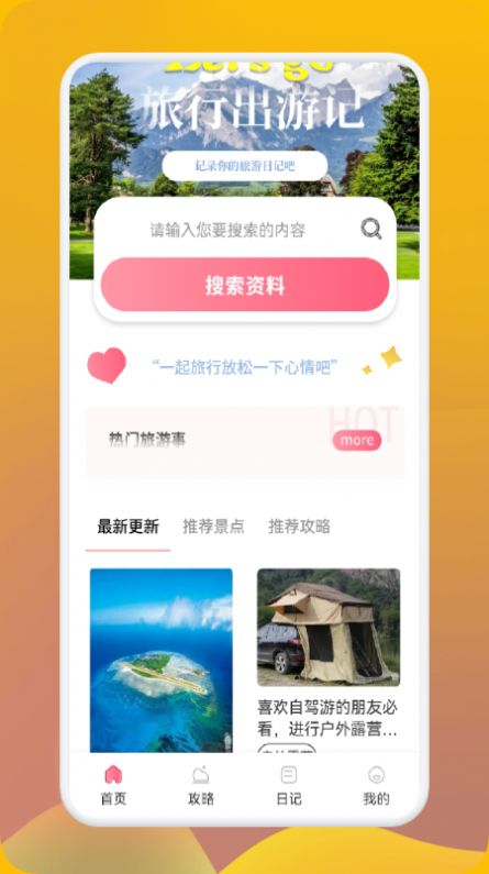 妙游行者旅游攻略app最新版截圖2
