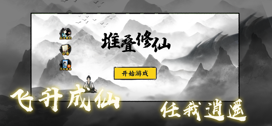 抖音堆疊修仙小游戲最新版截圖5