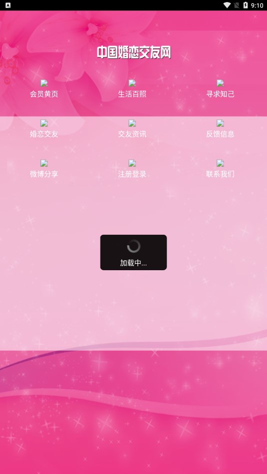 中國婚戀交友網(wǎng)APP最新版截圖2