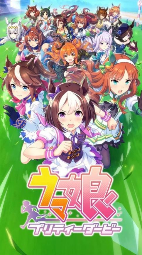 賽馬娘Pretty Derby臺(tái)服下載手游截圖1