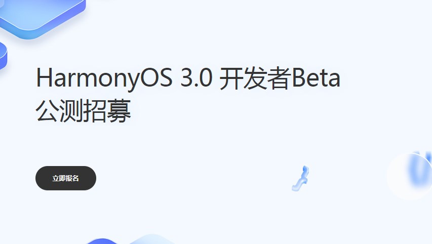 鴻蒙3.0公測(cè)報(bào)名入口查詢：鴻蒙3.0公測(cè)申請(qǐng)入口網(wǎng)址